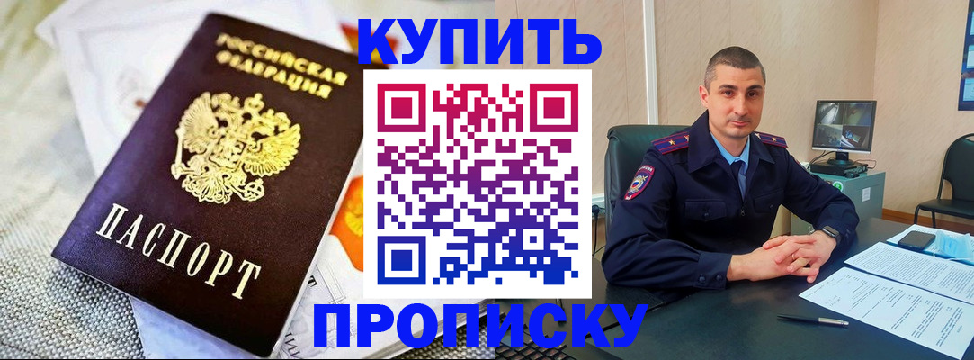 купить прописку в Череповце